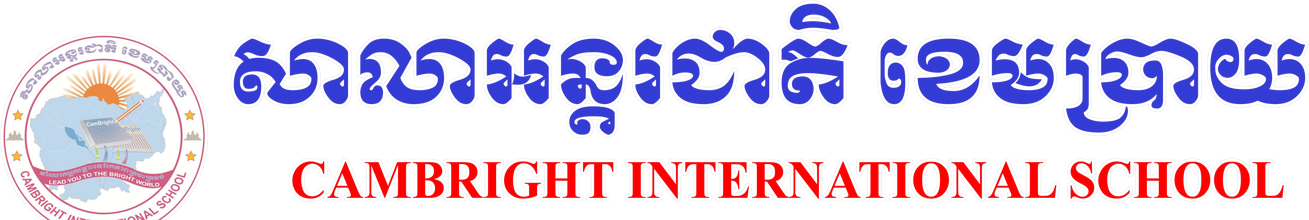 CamBright International School — សាលាអន្តរជាតិ ខេមប្រាយ